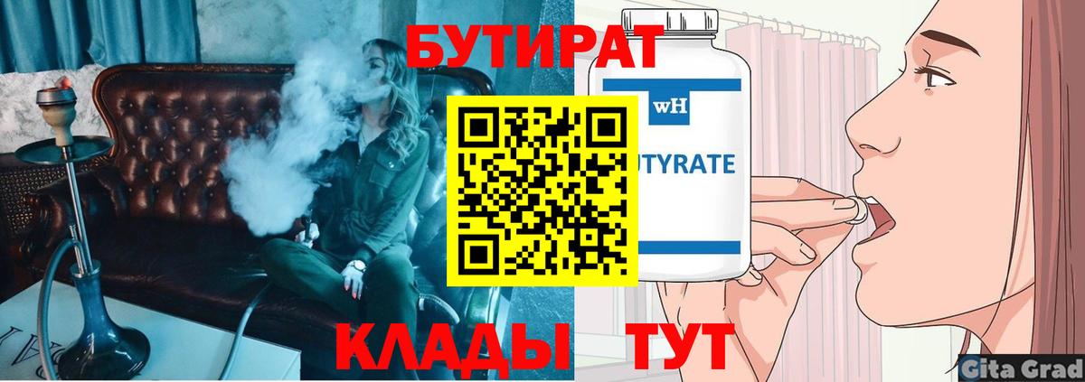 Бутират оксана Лабинск