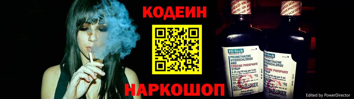 Кодеин Purple Drank Лабинск